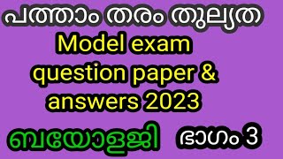 പത്താംതരംതുല്യത||kerala10th Equivalency|| ബയോളജി ||model Exam  questions &answers 2023|!ഭാഗം3