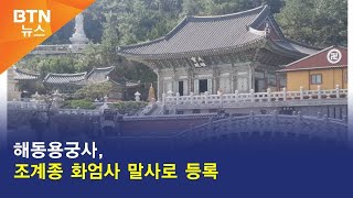 [BTN뉴스] 해동용궁사, 조계종 화엄사 말사로 등록