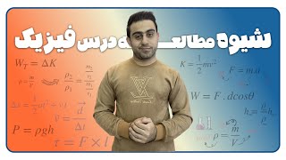 شیوه صحیح مطالعه درس فیزیک برای تسلط به امتحانات نهایی و کنکور