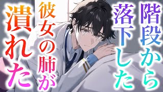 階段から落ちた彼女が肺が潰れて緊急搬送...医者彼氏が患者が彼女だと判り絶望と動揺の中で治療するが... 【Japanese Voice Acting 】【女性向け】【看病ボイス】