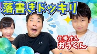 ★パパにドッキリ！おうくんの行動にパパ真っ青！～仕掛け人はまさかのおうくん！～★