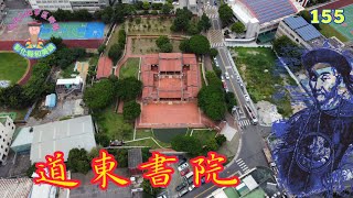 道東書院（國定古蹟）