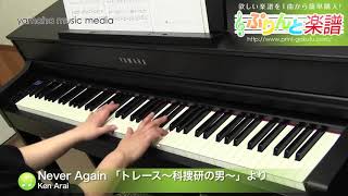 Never Again 「トレース～科捜研の男～」より / Ken Arai : ピアノ(ソロ) / 中級