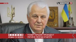 Помер перший президент України Леонід Кравчук