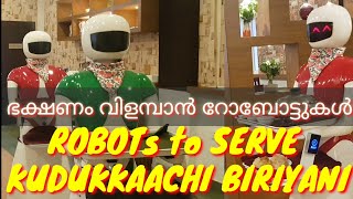 ROBOTS TO  SERVE THE FOOD IN KANNUR | കൗതുക കാഴ്ച്ചയൊരുക്കി മൂന്ന്‍ സുന്ദരി റോബോട്ടുകള്‍ കണ്ണൂരിൽ.