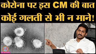 Andhra Pradesh CM YS Jaganmohan Reddy ने किस फायदे के लिए Corona Virus पर उलटी बात कर डाली