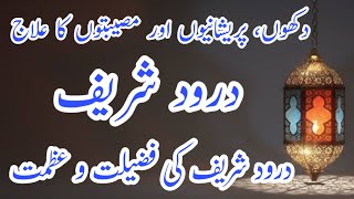Darood Sharif Har Bemari Ka Elaj ha|Rizaq Barhnay Wala Wazifa|Benifits Of Durood Sharif|Drood Recite