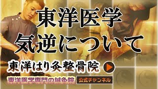 「東洋医学 気逆」について！東洋医学専門  町田の鍼灸整骨院