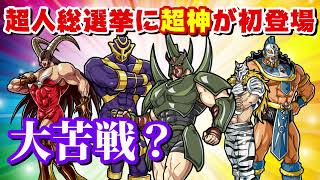 【新キャラ「超神」を紹介】超人総選挙初登場も大苦戦？？【キン肉マン/考察・予想#720】