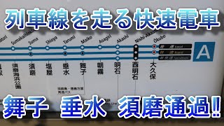 【まるで新快速】列車線を走るJR神戸線の快速に乗ってみた