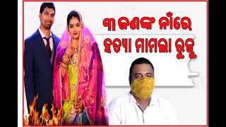 ofs soumya ranjan death murder case filed in the name of 3 people | ETV Bharat Odisha