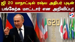 ஜி 20 மாநாட்டில் ரஷ்ய அதிபர் புடின் பங்கேற்க மாட்டார் என அறிவிப்பு! | Sathiyamtv #G20 #putin