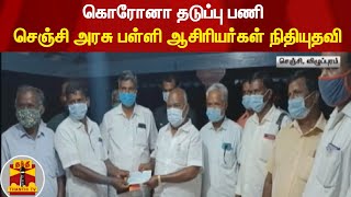 கொரோனா தடுப்பு பணி - செஞ்சி அரசு பள்ளி ஆசிரியர்கள் நிதியுதவி