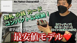 【GUCCI】実用性あり！コンパクトウォレット！GGカードケース（コイン＆紙幣入れ付き）RFC#223