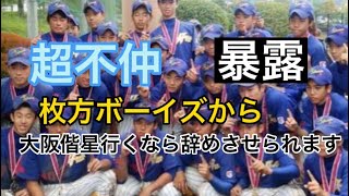 【高校野球の闇】【暴露】大阪偕星行くなら辞めなさい、枚方ボーイズと大阪偕星が不仲すぎる件#野球 #高校野球 #甲子園