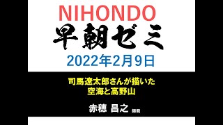 NIHONDO 早朝ゼミ（2022年2月9日) 『司馬遼太郎さんが描いた空海と高野山』赤穂昌之 師範