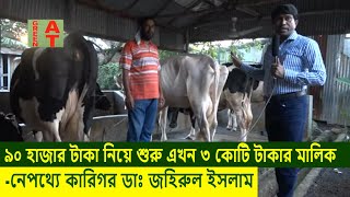 ডেইরি খামার করে কিভাবে ৩ কোটি টাকার মালিক হলেন | কোনাবাড়ীর জাহাঙ্গির | Profitable Dairy Farm