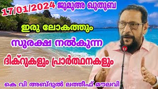 ഇരു ലോകത്തും സുരക്ഷ നൽകുന്ന ദിക്റുകളും പ്രാർത്ഥനകളും | ജുമുഅ ഖുതുബ | കെ വി അബ്ദുൽ ലത്തീഫ് മൗലവി