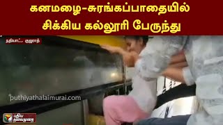 கனமழை-சுரங்கப்பாதையில் சிக்கிய கல்லூரி பேருந்து | Gujarat | PTT