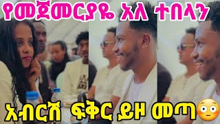 #አብርሽ #ፍቅር ይዞ መጣ ሩታ ሚስቱ አይደለችም አሉ ሚስቱ ናት ወገን የሰሞኑ ማምለጫ ነው😆