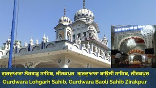 ਗੁਰਦੁਆਰਾ ਬਾਉਲੀ ਸਾਹਿਬ, ਗੁਰਦੁਆਰਾ ਲੋਹਗੜ੍ਹ ਸਾਹਿਬ, ਜੀਰਕਪੁਰ। Gurdwara Baoli Sahib, Gurdwara Lohgarh Sahib।