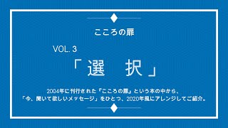 「はづきなラジオ」『こころの扉』　vol.３「選択」