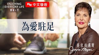 【中文發音】為愛駐足｜豐盛人生 喬依絲邁爾 Joyce Meyer