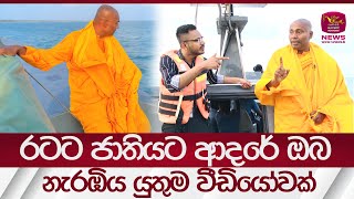 හැමෝම හොයන රහතන් වහන්සේ, මහ මුහුදෙන් වඩින අතරතුර පැවසුවේ මොනවද ? සම්පූර්ණ වීඩියෝව