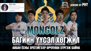 LevelD UP | Mongolz багийн яригдаагүй түүх (орчуулга) | 4/26/25