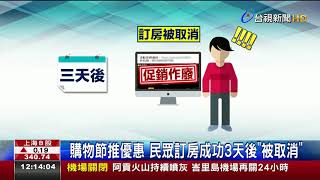 5折訂到房!訂房網竟擅自取消網友氣炸