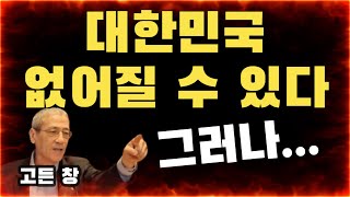 [민경욱 TV 최초공개] 고든 창의 충격적인 경고 | 대한민국 없어질 수 있다 그러나...