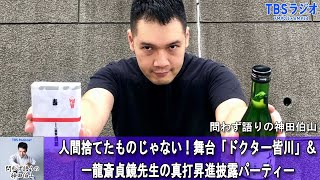 問わず語りの神田伯山 人間捨てたものじゃない！舞台「ドクター皆川」＆一龍斎貞鏡先生の真打昇進披露パーティー【問わず語り ラジオ】【アフタートーク】【睡眠・作業BGM】