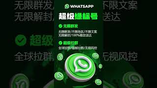 WhatsApp超级号业内首创营销模式无限群发，无视风控、不限文案、不限地区客服系统、自动分流全球覆盖 100%送达​①超级拉群: 全球拉群/强制拉群/无视风控