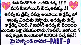 మై హస్బెండ్ రావణ్ ❤️ part - 9 ప్రతి ఒక్కరు వినాల్సిన అద్భుతమైన కథ || wife and husband emotional stor