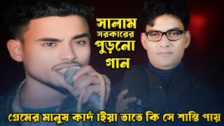 প্রেমের মানুষ কাদাইয়া তাতে কিসের শান্তি পায় Premer Manush kadaiya