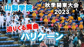 【高校野球応援】山梨学院の迫りくる驚異の魔曲！ハリケーン♪高校野球秋季関東大会2023/10/29【チア】