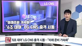 [비즈앤머니] '6조 대어' LG CNS 출격 시동…\