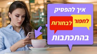 איך להפסיק לחפור לבחורות בהתכתבויות