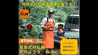 背負式刈払機は身体が楽です！　新発売のSTIHL　FR235を使ってみました。排気量36.3cc  出力1.55kW  重量10.3kg  クラス最強の刈払機！