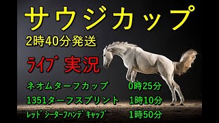 サウジカップ実況【競馬】競馬　生配信！！　Horse Racing Commentary　as huge as a horse’s ！（小倉、京都、東京）