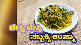 Sabudana upma ಬೇಗನೆ ತಯಾರಾಗುವ ಅಂತಹ ರುಚಿಕರವಾದ ಸಾಬುದಾನಿ ಉಪ್ಮಾ😋