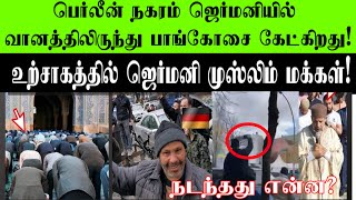 உற்சாகத்தில் ஜெர்மனி முஸ்லிம் மக்கள்!