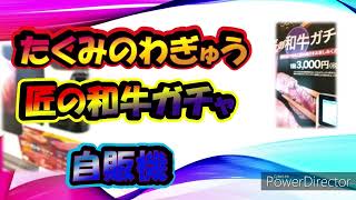 和牛自販機があった＃匠＃国産和牛＃３０００円＃ガチャ　