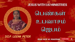 பெண்கள் உபவாசம் ஜெபம் | Sis.P. Leena Peter | மார்த்தாளின் பண்புகள் | #peterregis | JWU, Try