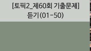 [토픽2 60회_기출문제] 듣기(1~50)