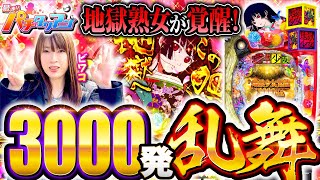 パチンコ新台【P地獄少女覚醒3000Ver.で3000発乱舞】最速!?パチタリアン 第28回《ビワコ》P地獄少女覚醒3000Ver.［パチンコ］