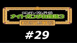 【FC】SDガンダム外伝 ナイトガンダム物語3 伝説の騎士団 #29【実況】