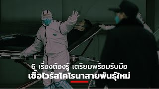 6 เรื่องต้องรู้ เตรียมรับมือเชื้อไวรัสโคโรนาสายพันธ์ุใหม่