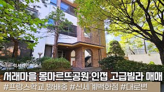 LX212428 서래마을 몽마르뜨공원 인접 고급빌라 매매 대지지분이 많아 투자 가치 높은 매물