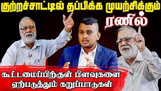 குற்றச்சாட்டில் தப்பிக்க முயற்சிக்கும் ரணில்!! கூட்டமைப்பிற்குள் பிளவை ஏற்படுத்தும் கறுப்பாடுகள்!!